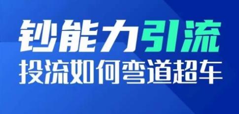 钞能力引流：投流如何弯道超车，投流系数及增长方法，创造爆款短视频 - 搞薯条网-搞薯条网