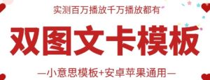 抖音最新双图文卡模板搬运技术，安卓苹果通用，百万千万播放嘎嘎爆-搞薯条网
