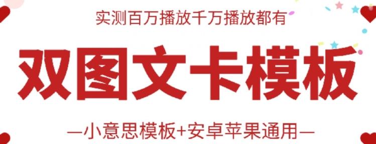 抖音最新双图文卡模板搬运技术，安卓苹果通用，百万千万播放嘎嘎爆 - 搞薯条网-搞薯条网