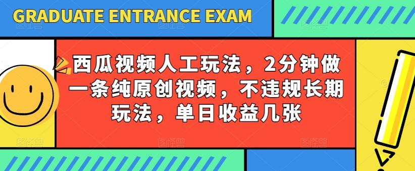 西瓜视频写字玩法，2分钟做一条纯原创视频，不违规长期玩法，单日收益几张 - 搞薯条网-搞薯条网
