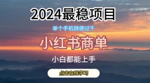 2024最稳蓝海项目,小红书商单项目,没有之一【揭秘】-搞薯条网