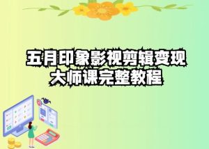 五自印象影视剪辑变现大师课完整教程-搞薯条网