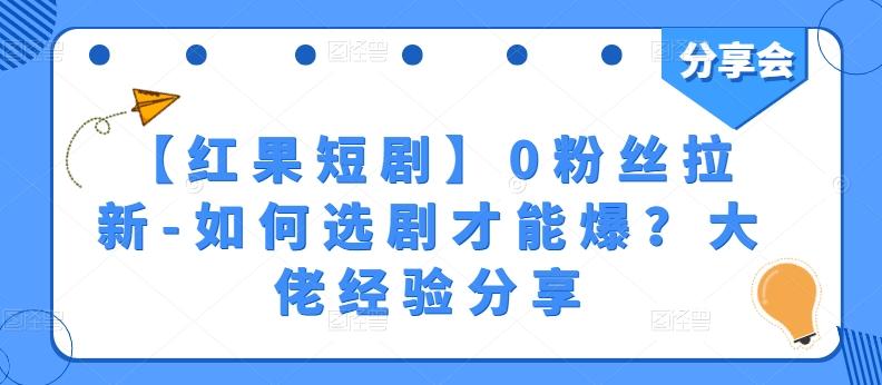 【红果短剧】0粉丝拉新-如何选剧才能爆？大佬经验分享 - 搞薯条网-搞薯条网