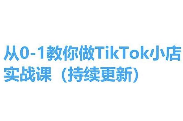 从0-1教你做TikTok小店实操课(持续更新)，手把手教你，简单易学 - 搞薯条网-搞薯条网