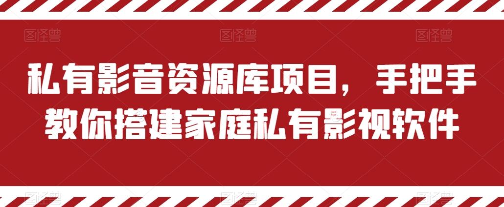 私有影音资源库项目，手把手教你搭建家庭私有影视软件【揭秘】-森森项目库