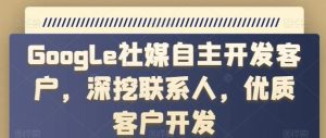 Google社媒自主开发客户,深挖联系人,优质客户开发-搞薯条网
