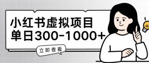 小红书虚拟项目家长会项目，单日一到三张【揭秘】-搞薯条网