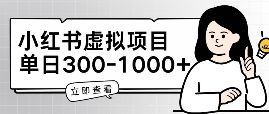 小红书虚拟项目家长会项目，单日一到三张【揭秘】 - 搞薯条网-搞薯条网