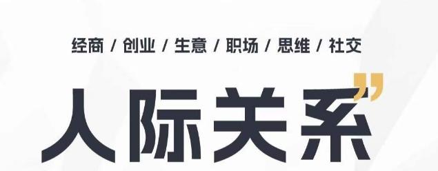 人际关系思维提升课 ，个人破圈 职场提升 结交贵人 处事指导课 - 搞薯条网-搞薯条网