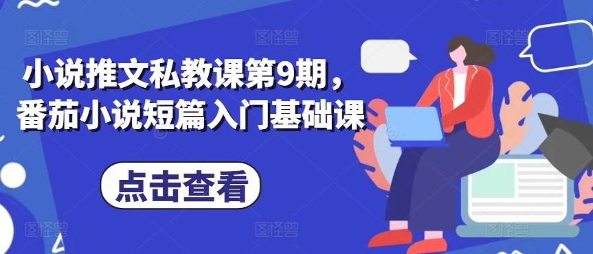 小说推文私教课第9期，番茄小说短篇入门基础课 - 搞薯条网-搞薯条网