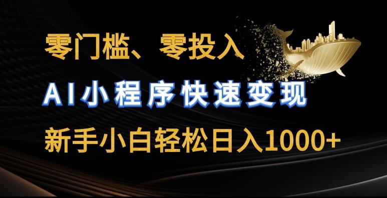 零门槛零投入，AI小程序快速变现，新手小白轻松日入几张【揭秘】 - 搞薯条网-搞薯条网
