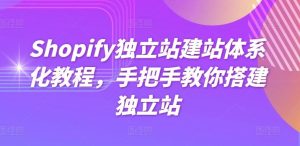 Shopify独立站建站体系化教程，手把手教你搭建独立站-搞薯条网