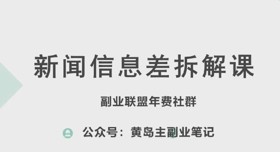 黄岛主·新赛道新闻信息差项目拆解课，实操玩法一条龙分享给你 - 搞薯条网-搞薯条网