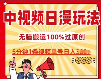 中视频日漫玩法，条条爆款5分钟1条，100%过原创，单号日入3张【揭秘】-路子网