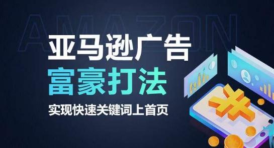 亚马逊广告富豪打法，实现快速关键词上首页 - 搞薯条网-搞薯条网