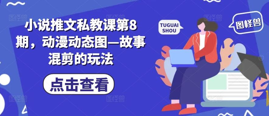 小说推文私教课第8期，动漫动态图—故事混剪的玩法-森森项目库