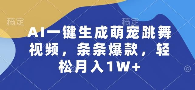AI一键生成萌宠跳舞视频，条条爆款，轻松月入1W+【揭秘】 - 搞薯条网-搞薯条网