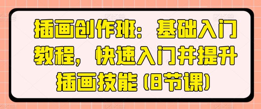 插画创作班：基础入门教程，快速入门并提升插画技能(8节课) - 搞薯条网-搞薯条网