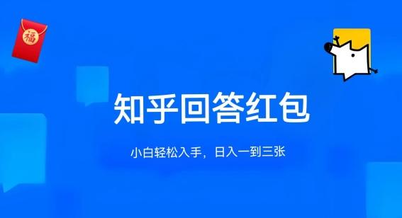 知乎答题红包项目最新玩法，单个回答5-30元，不限答题数量，可多号操作【揭秘】 - 搞薯条网-搞薯条网