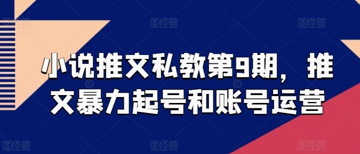 小说推文私教第9期，推文暴力起号和账号运营 - 搞薯条网-搞薯条网