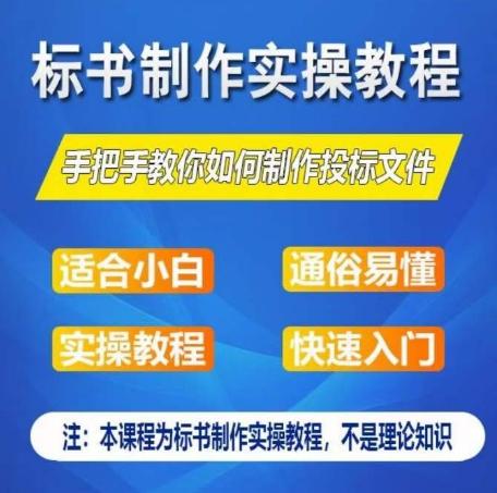 标书制作实操教程，手把手教你如何制作授标文件，零基础一周学会制作标书 - 搞薯条网-搞薯条网