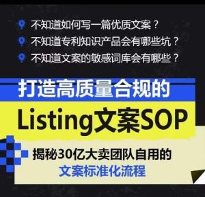 打造高质量合规的Listing文案SOP,掌握亚马逊文案工作的标准化-搞薯条网
