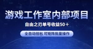 游戏工作室内部项目 自由之刃2 单号收益50+ 全自动挂JI 可矩阵批量操作【揭秘】-搞薯条网