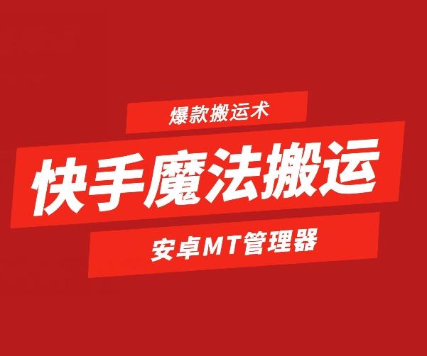 快手魔法搬运，1:1爆款搬运术，仅限安卓手机 - 搞薯条网-搞薯条网