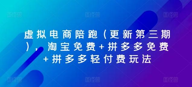 虚拟电商陪跑(更新第三期)，淘宝免费+拼多多免费+拼多多轻付费玩法 - 搞薯条网-搞薯条网