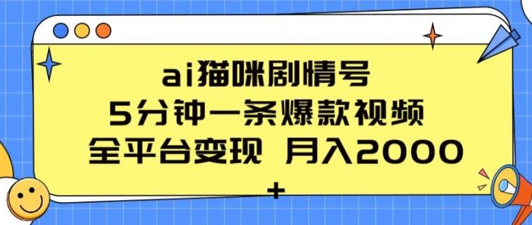 ai猫咪剧情号 5分钟一条爆款视频 全平台变现 月入2K+【揭秘】 - 搞薯条网-搞薯条网