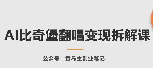 AI比奇堡翻唱变现拆解课，玩法无私拆解给你-森森项目库