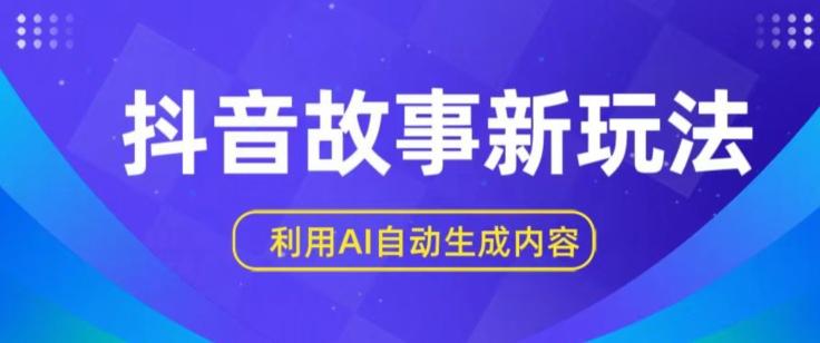 抖音故事新玩法，利用AI自动生成原创内容，新手日入一到三张【揭秘】 - 搞薯条网-搞薯条网