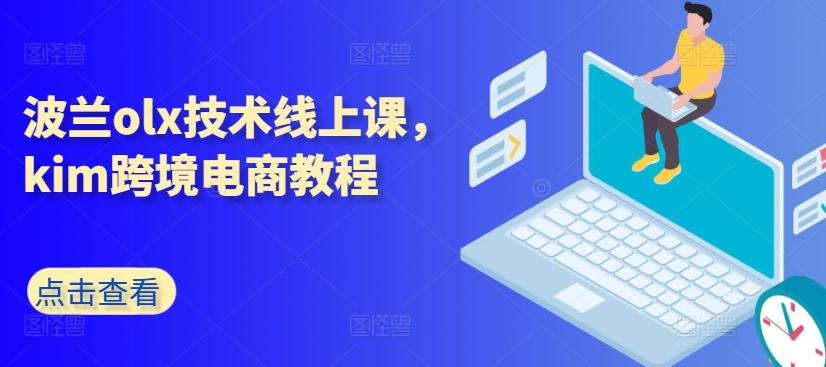 波兰olx技术线上课，kim跨境电商教程-森森项目库