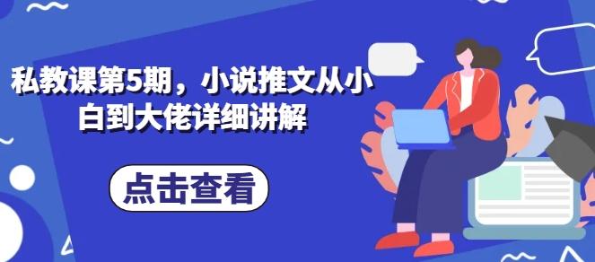 私教课第5期，小说推文从小白到大佬详细讲解 - 搞薯条网-搞薯条网