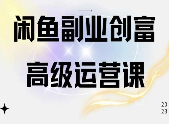 闲鱼电商运营高级课程，一部手机学会闲鱼开店赚钱 - 搞薯条网-搞薯条网