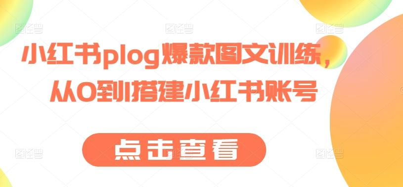 小红书plog爆款图文训练，从0到1搭建小红书账号 - 搞薯条网-搞薯条网