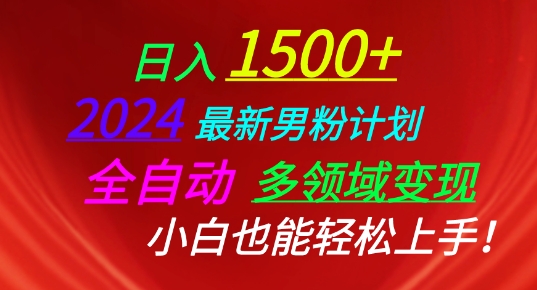 2024最新男粉计划，全自动多领域变现，小白也能轻松上手【揭秘】 - 搞薯条网-搞薯条网
