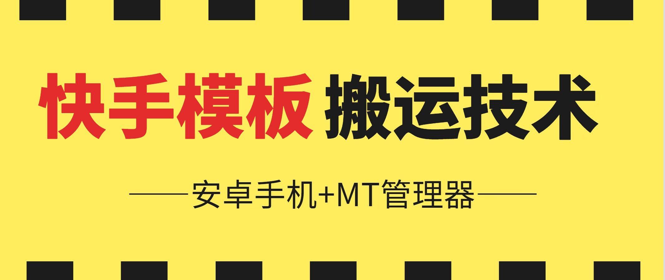 6月快手模板搬运技术(安卓手机+MT管理器)【揭秘】 - 搞薯条网-搞薯条网