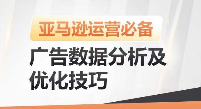 亚马逊广告数据分析及优化技巧，高效提升广告效果，降低ACOS，促进销量持续上升 - 搞薯条网-搞薯条网