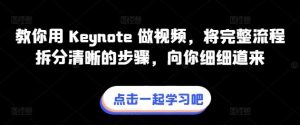 教你用 Keynote 做视频，将完整流程拆分清晰的步骤，向你细细道来-搞薯条网