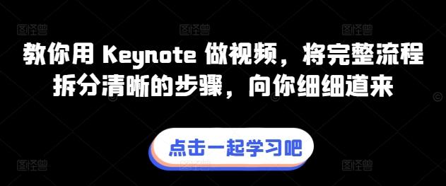 教你用 Keynote 做视频，将完整流程拆分清晰的步骤，向你细细道来 - 搞薯条网-搞薯条网