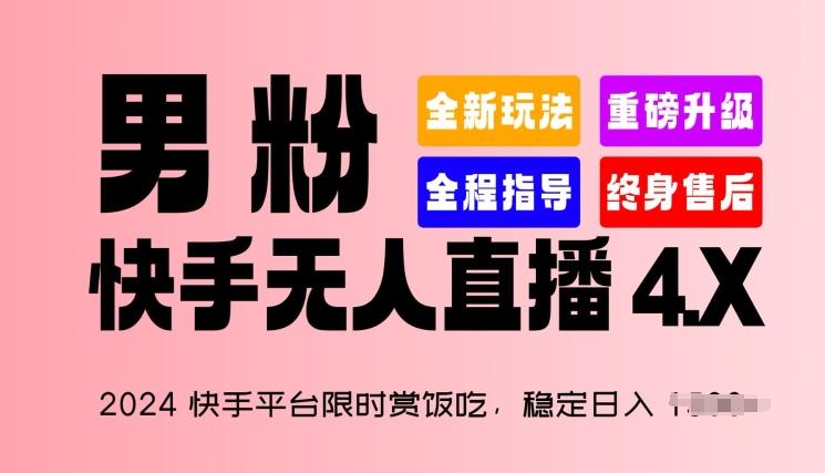 2024快手平台限时赏饭吃，稳定日入 1.5K+，男粉“快手无人直播 4.X”【揭秘】 - 搞薯条网-搞薯条网