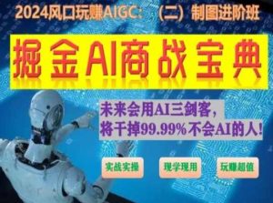 掘金AI商战宝典进阶班：如何用AI绘画设计(实战实操 现学现用 玩赚超值)-搞薯条网