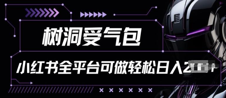 小红书等全平台树洞受气包项目，轻松日入一两张【揭秘】 - 搞薯条网-搞薯条网