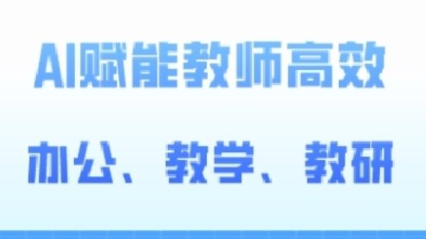2024AI赋能高阶课，AI赋能教师高效办公、教学、教研 - 搞薯条网-搞薯条网