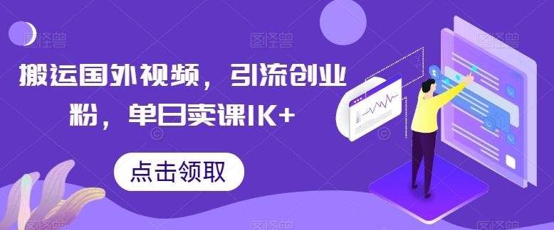 搬运国外视频，引流创业粉，单日卖课1K+【揭秘】 - 搞薯条网-搞薯条网