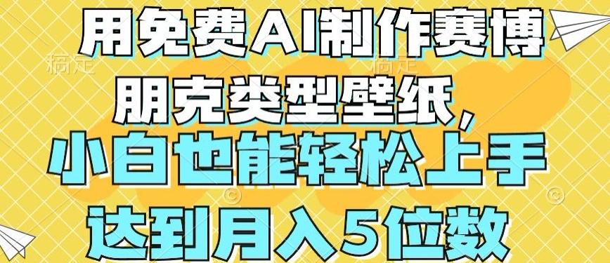 用免费AI制作赛博朋克类型壁纸，小白轻松上手，达到月入4位数【揭秘】 - 搞薯条网-搞薯条网