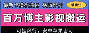 百万博主影视搬运技术，卡模板搬运、可挂风行，安卓苹果都可以【揭秘】-搞薯条网