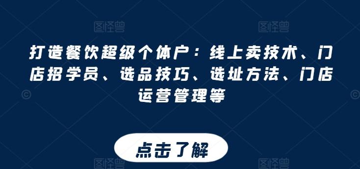 打造餐饮超级个体户：线上卖技术、门店招学员、选品技巧、选址方法、门店运营管理等 - 搞薯条网-搞薯条网