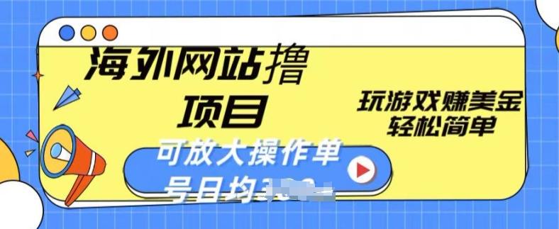 海外网站撸金项目，玩游戏赚美金，轻松简单可放大操作，单号每天均一两张【揭秘】-路子网